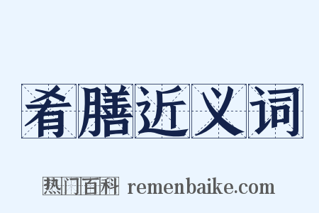 肴膳近义词是什么意思的图片